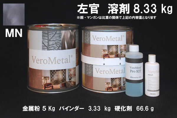 VeroMetal®︎ Pro KIT  (溶剤型左官用)