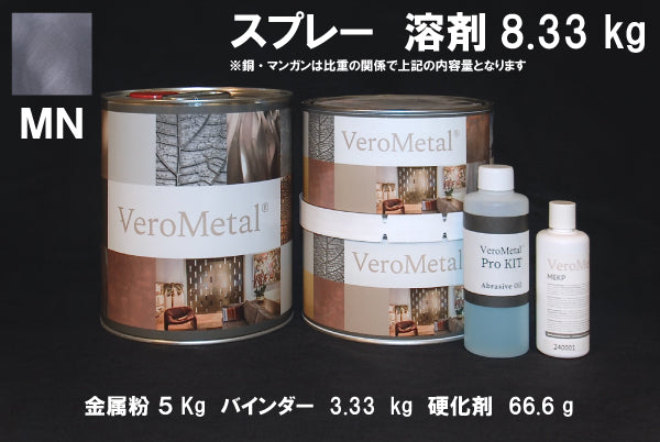 VeroMetal®︎ Pro KIT  (溶剤型スプレー用)