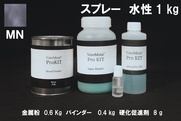 VeroMetal®︎ Pro KIT  (水性型スプレー用)