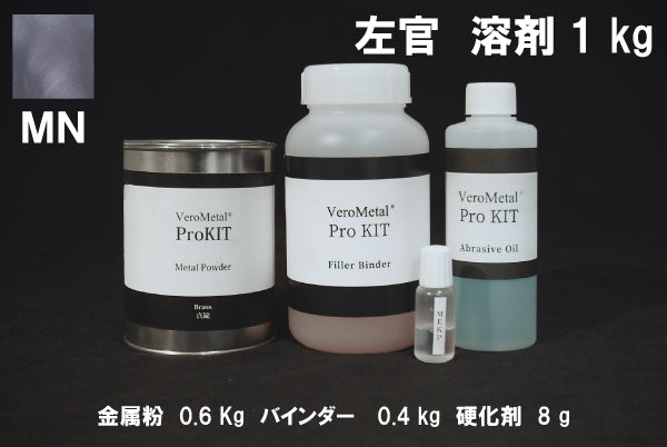 VeroMetal®︎ Pro KIT  (溶剤型左官用)