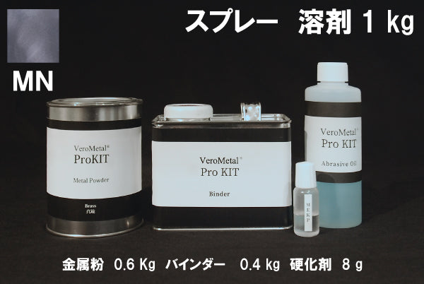 VeroMetal®︎ Pro KIT  (溶剤型スプレー用)