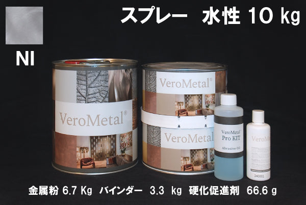 VeroMetal®︎ Pro KIT  (水性型スプレー用)