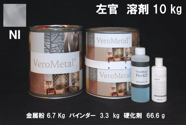 VeroMetal®︎ Pro KIT  (溶剤型左官用)