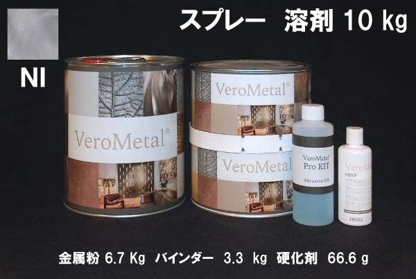 VeroMetal®︎ Pro KIT  (溶剤型スプレー用)