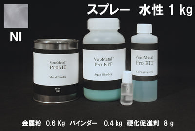 VeroMetal®︎ Pro KIT  (水性型スプレー用)
