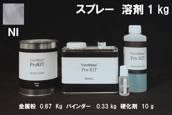 VeroMetal®︎ Pro KIT  (溶剤型スプレー用)