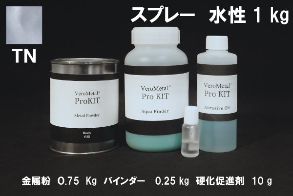 VeroMetal®︎ Pro KIT  (水性型スプレー用)