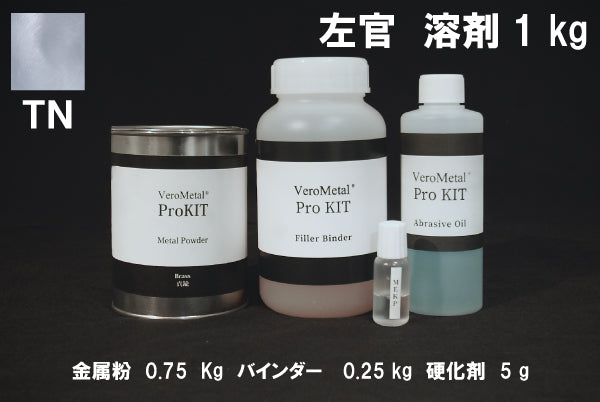VeroMetal®︎ Pro KIT  (溶剤型左官用)