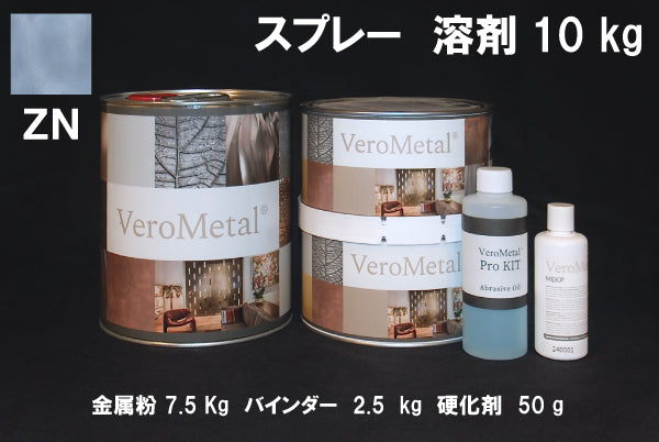 VeroMetal®︎ Pro KIT  (溶剤型スプレー用)