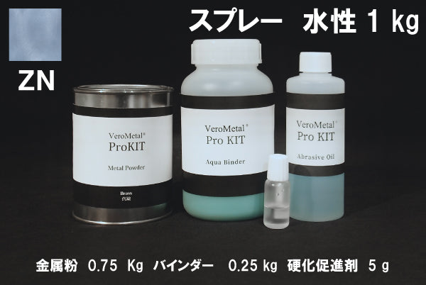VeroMetal®︎ Pro KIT  (水性型スプレー用)