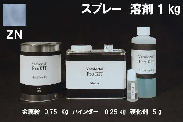 VeroMetal®︎ Pro KIT  (溶剤型スプレー用)