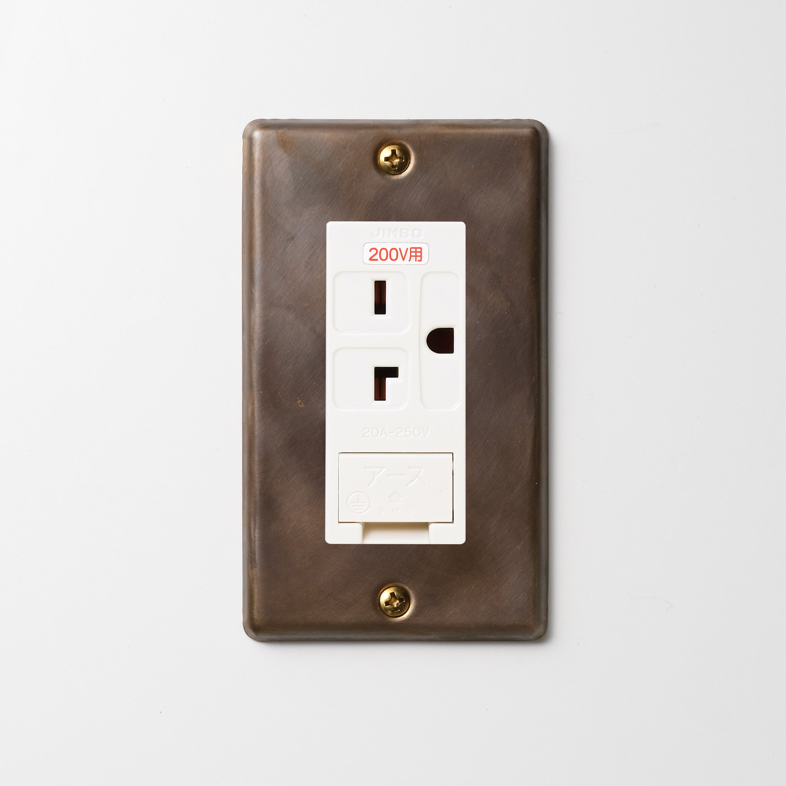 真鍮（燻し） プレート <br>+ NK 埋込アースターミナル付接地15A、20Aコンセント 250V　ホワイト