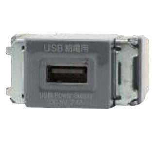 NKシリーズ　埋込USB給電用コンセント 1ポート　グレー